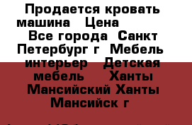 Продается кровать машина › Цена ­ 8 000 - Все города, Санкт-Петербург г. Мебель, интерьер » Детская мебель   . Ханты-Мансийский,Ханты-Мансийск г.